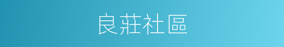 良莊社區的同義詞