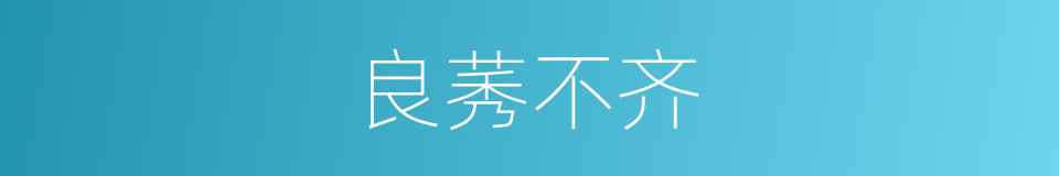 良莠不齐的意思