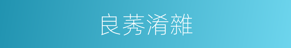 良莠淆雜的意思