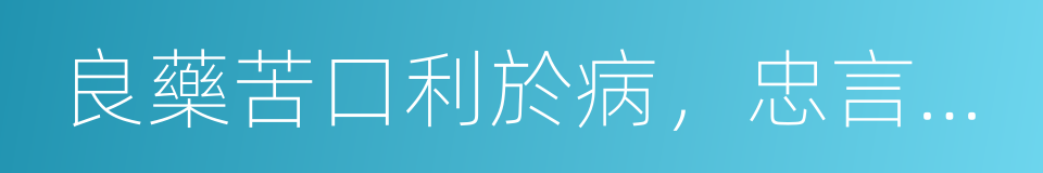 良藥苦口利於病，忠言逆耳利於行的同義詞