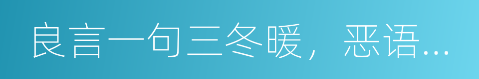 良言一句三冬暖，恶语伤人六月寒的同义词