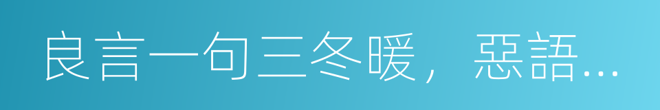 良言一句三冬暖，惡語傷人六月寒的同義詞