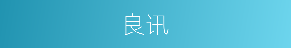 良讯的意思