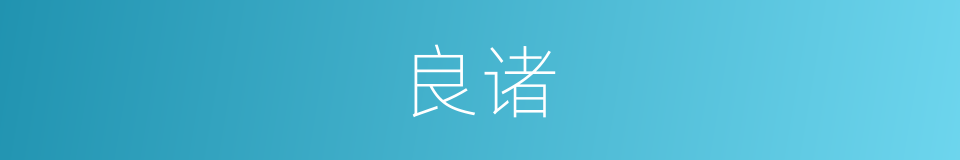 良诸的同义词