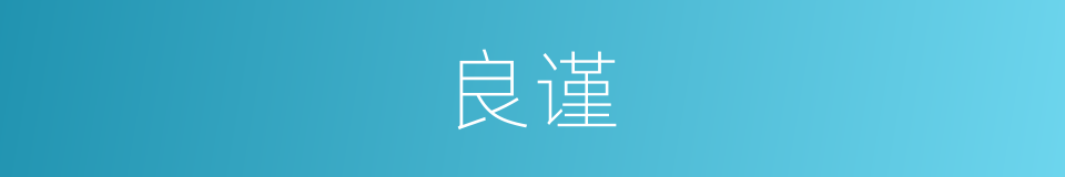 良谨的意思