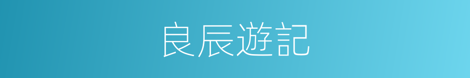 良辰遊記的同義詞