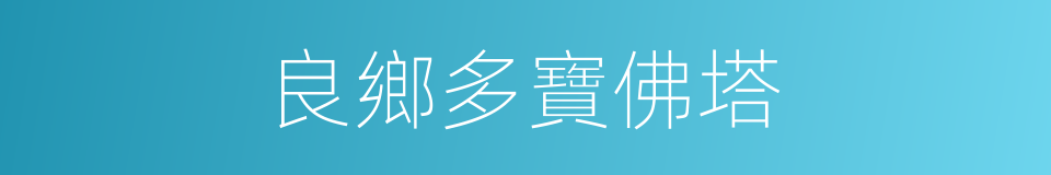良鄉多寶佛塔的同義詞