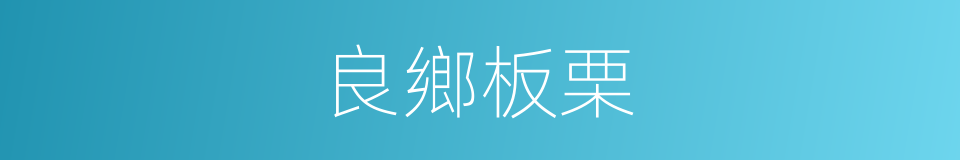 良鄉板栗的同義詞