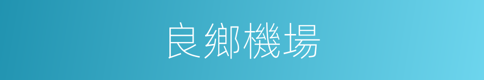 良鄉機場的同義詞