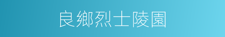 良鄉烈士陵園的同義詞