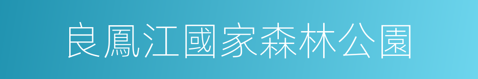 良鳳江國家森林公園的同義詞