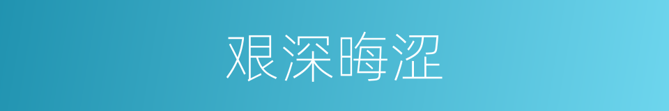 艰深晦涩的意思