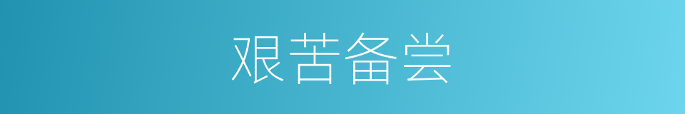 艰苦备尝的意思