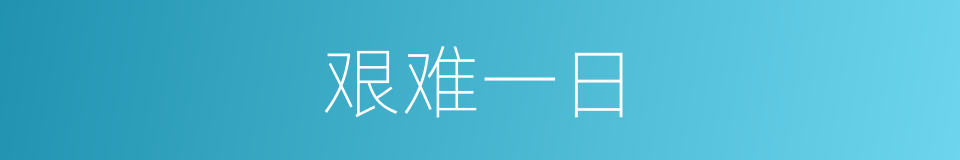 艰难一日的同义词