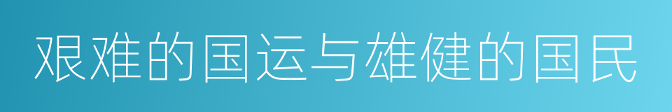 艰难的国运与雄健的国民的同义词
