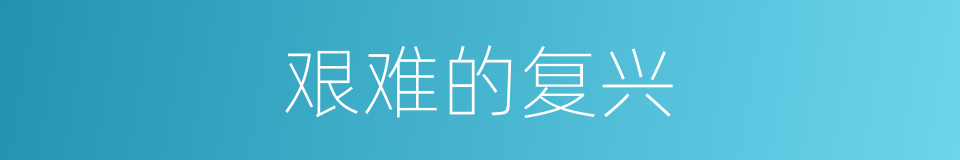 艰难的复兴的同义词