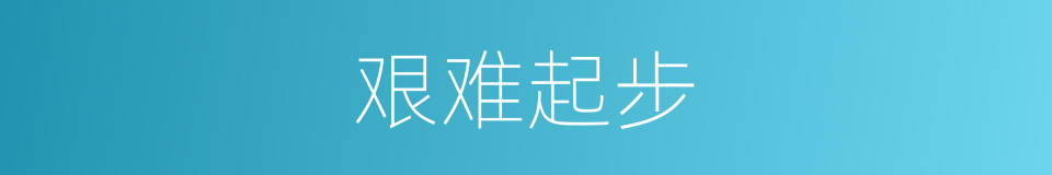艰难起步的同义词