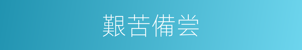 艱苦備尝的意思