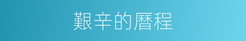 艱辛的曆程的同義詞