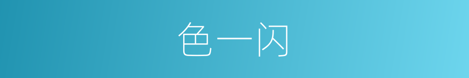 色一闪的同义词