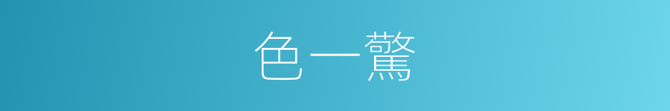 色一驚的同義詞