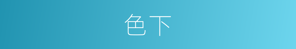 色下的同义词