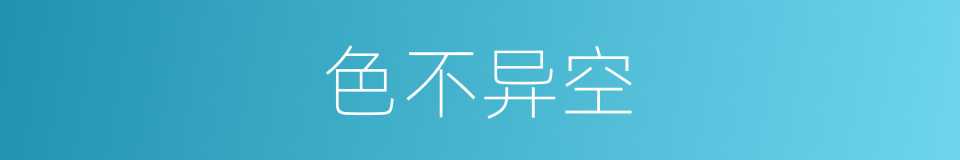 色不异空的意思