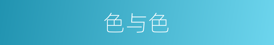 色与色的同义词