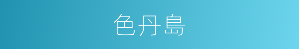 色丹島的同義詞