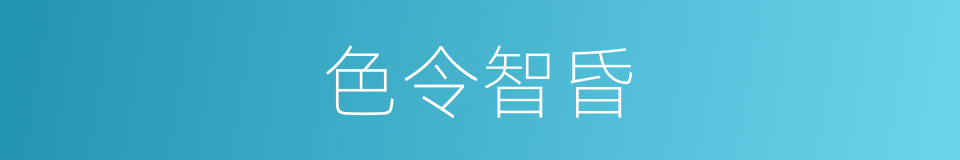 色令智昏的意思
