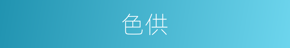 色供的同义词