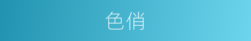色俏的同义词