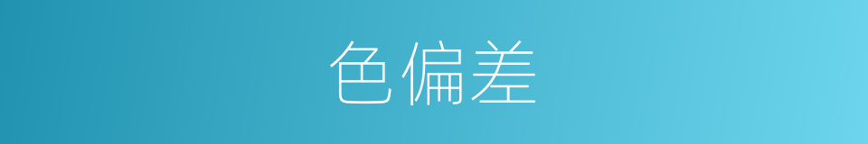 色偏差的同义词