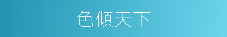 色傾天下的同義詞