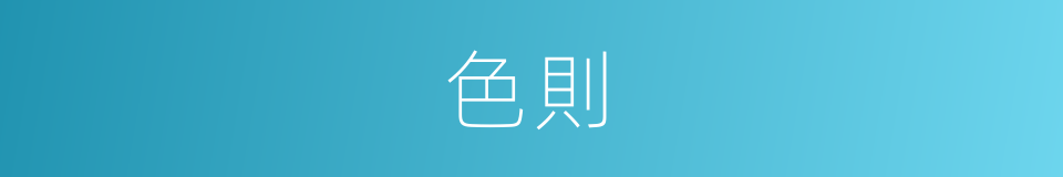 色則的同義詞