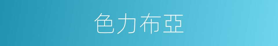 色力布亞的同義詞