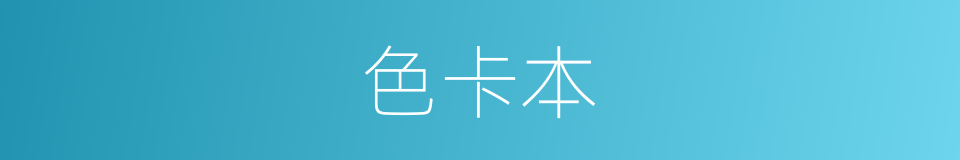 色卡本的同义词