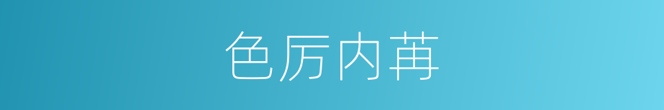 色厉内苒的意思