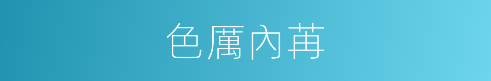 色厲內苒的意思
