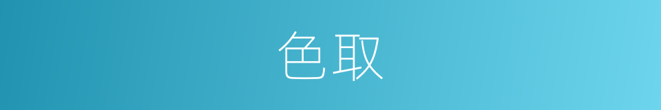 色取的同义词