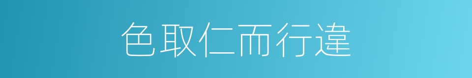 色取仁而行違的同義詞