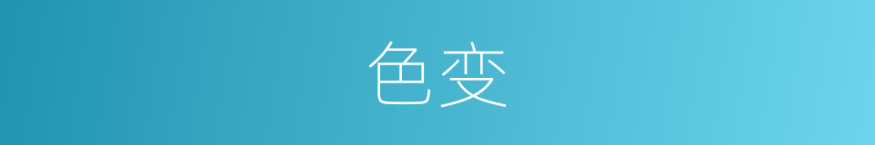 色变的意思