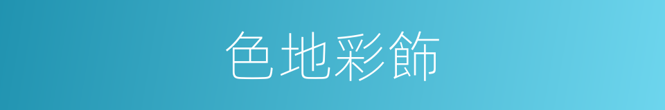 色地彩飾的同義詞