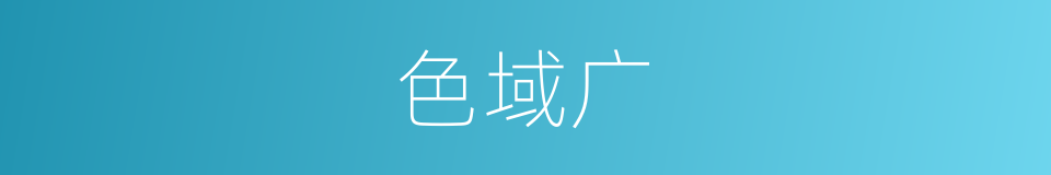 色域广的同义词