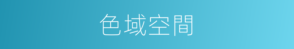 色域空間的同義詞