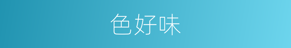 色好味的同义词