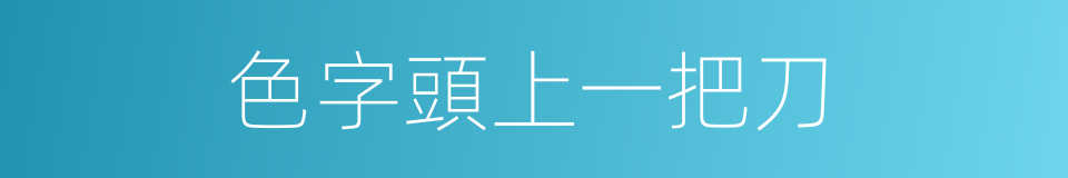 色字頭上一把刀的意思