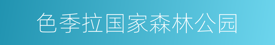 色季拉国家森林公园的同义词