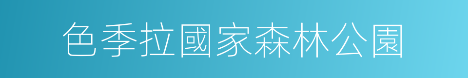 色季拉國家森林公園的同義詞