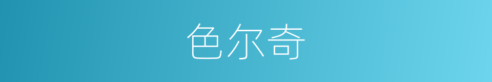 色尔奇的同义词